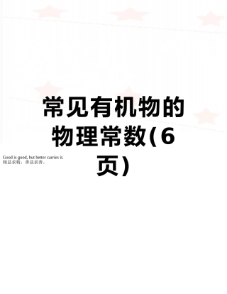 常见有机物的物理常数