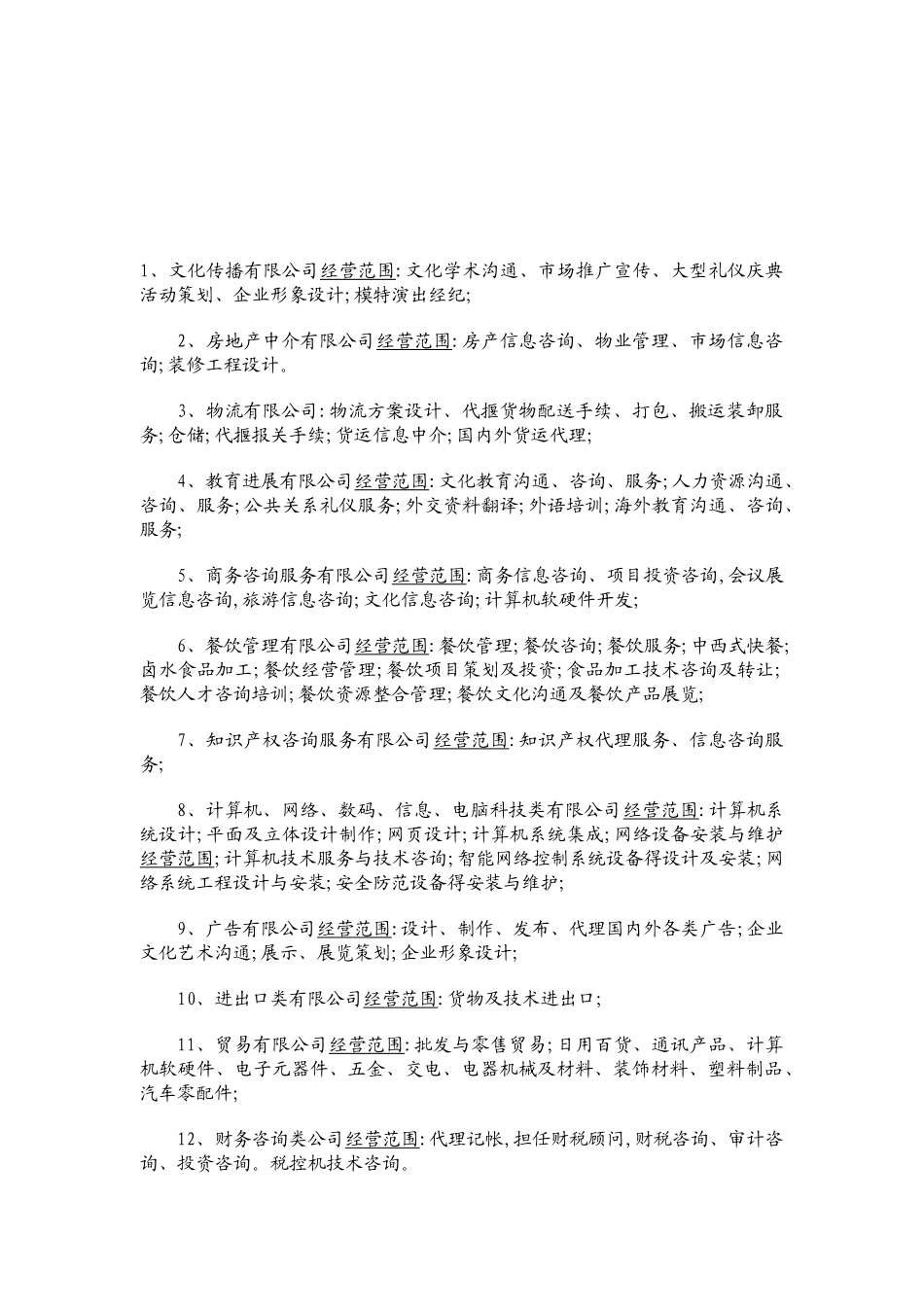 常见有限公司经营范围_第1页