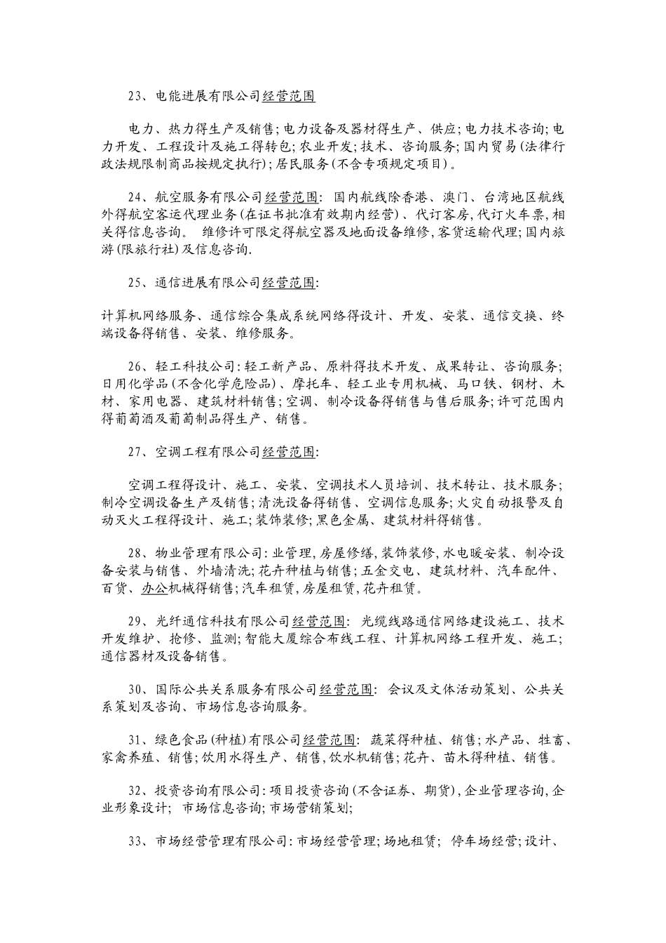 常见有限公司经营范围_第3页