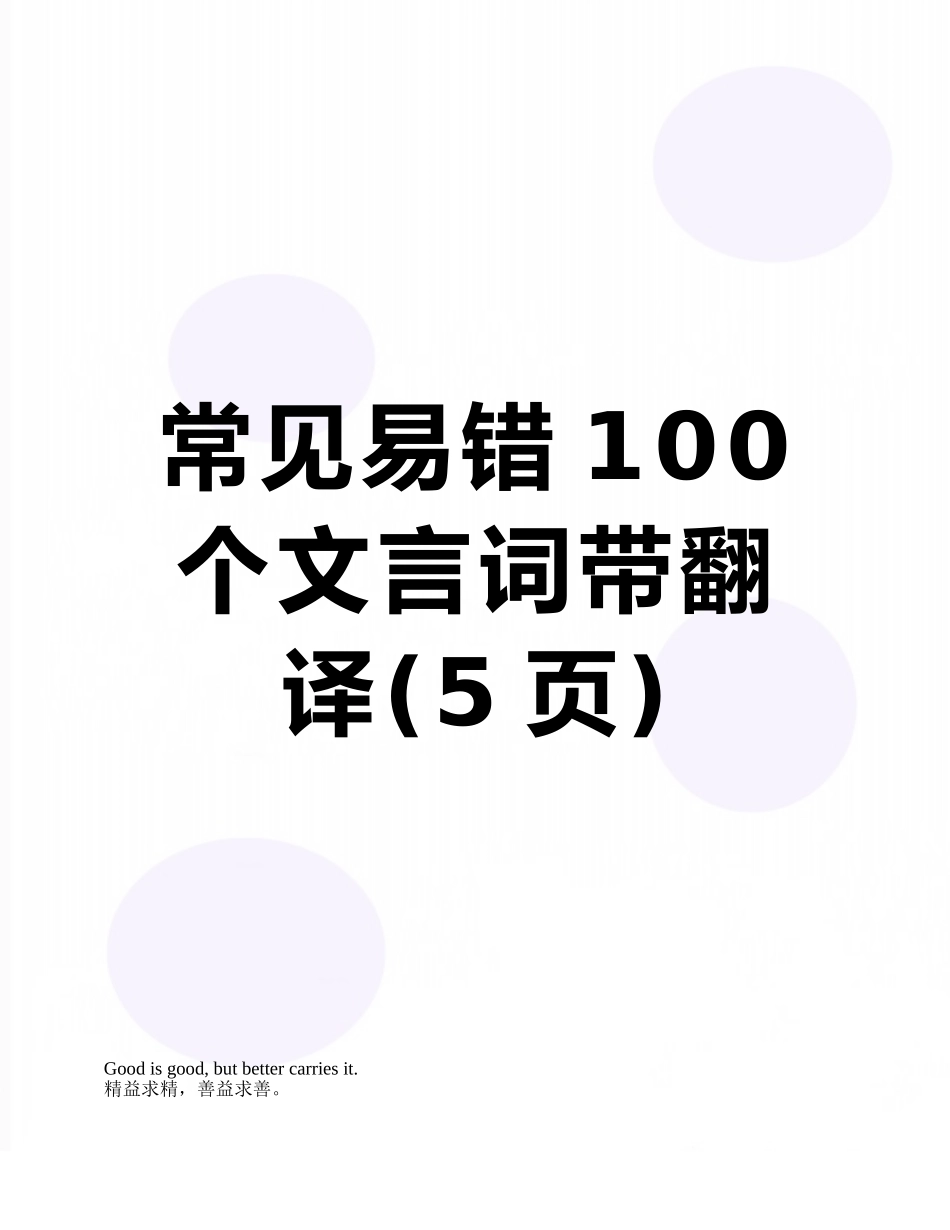 常见易错100个文言词带翻译_第1页