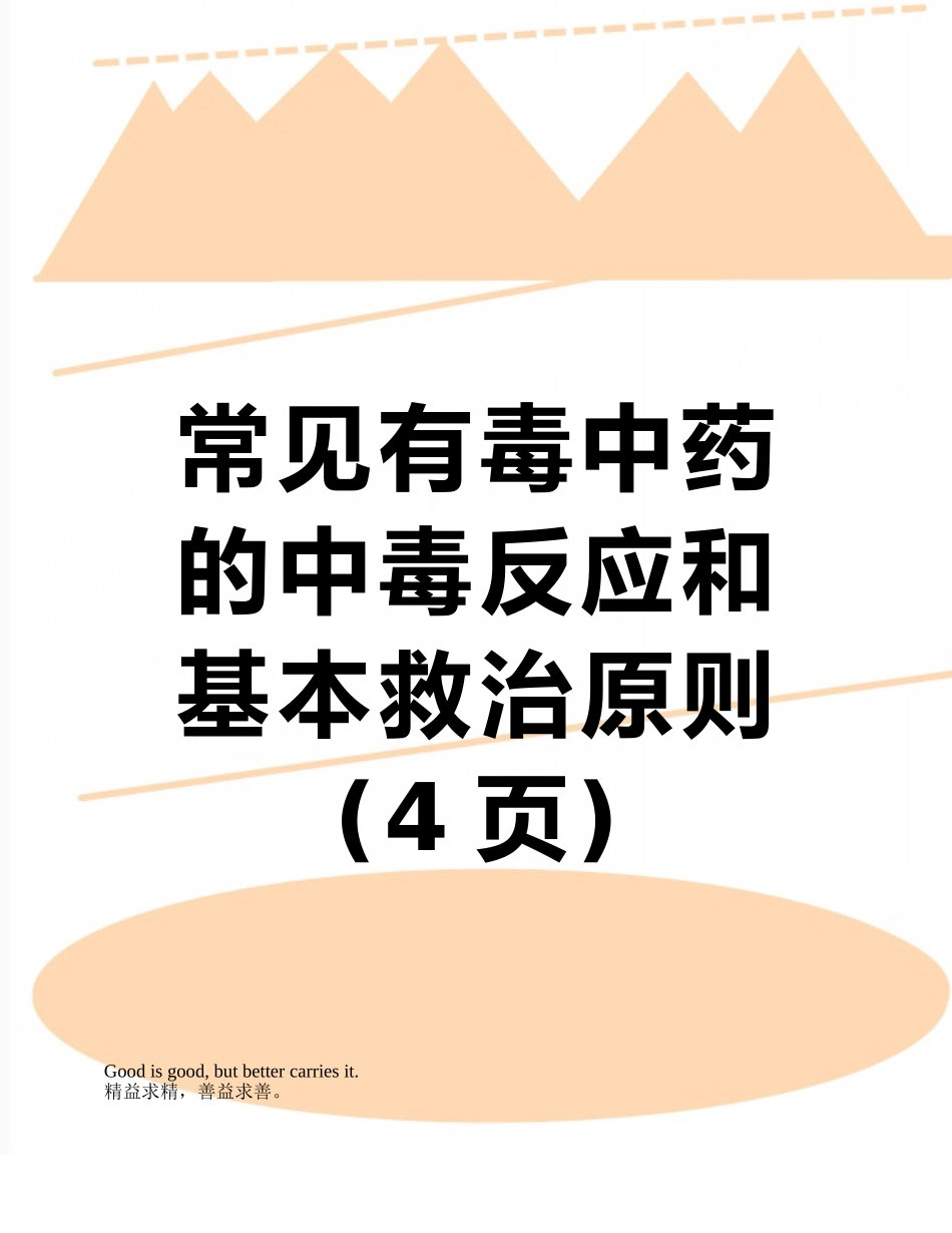 常见有毒中药的中毒反应和基本救治原则_第1页