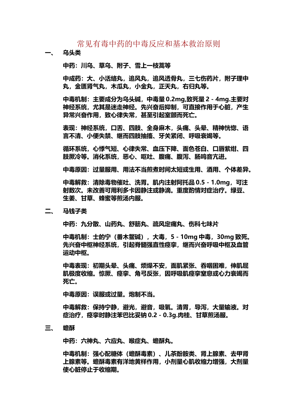 常见有毒中药的中毒反应和基本救治原则_第2页