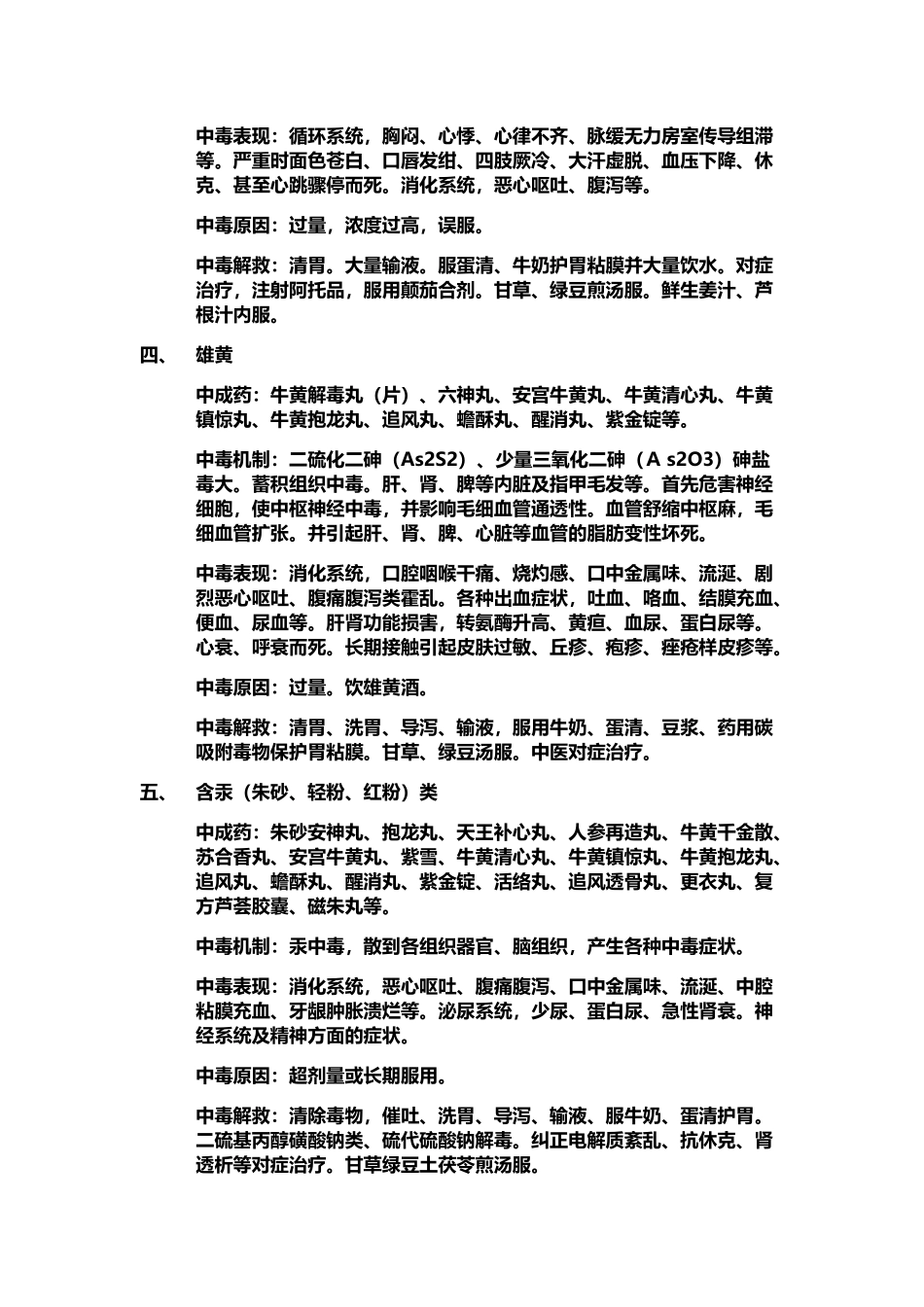 常见有毒中药的中毒反应和基本救治原则_第3页