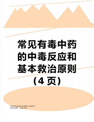 常见有毒中药的中毒反应和基本救治原则