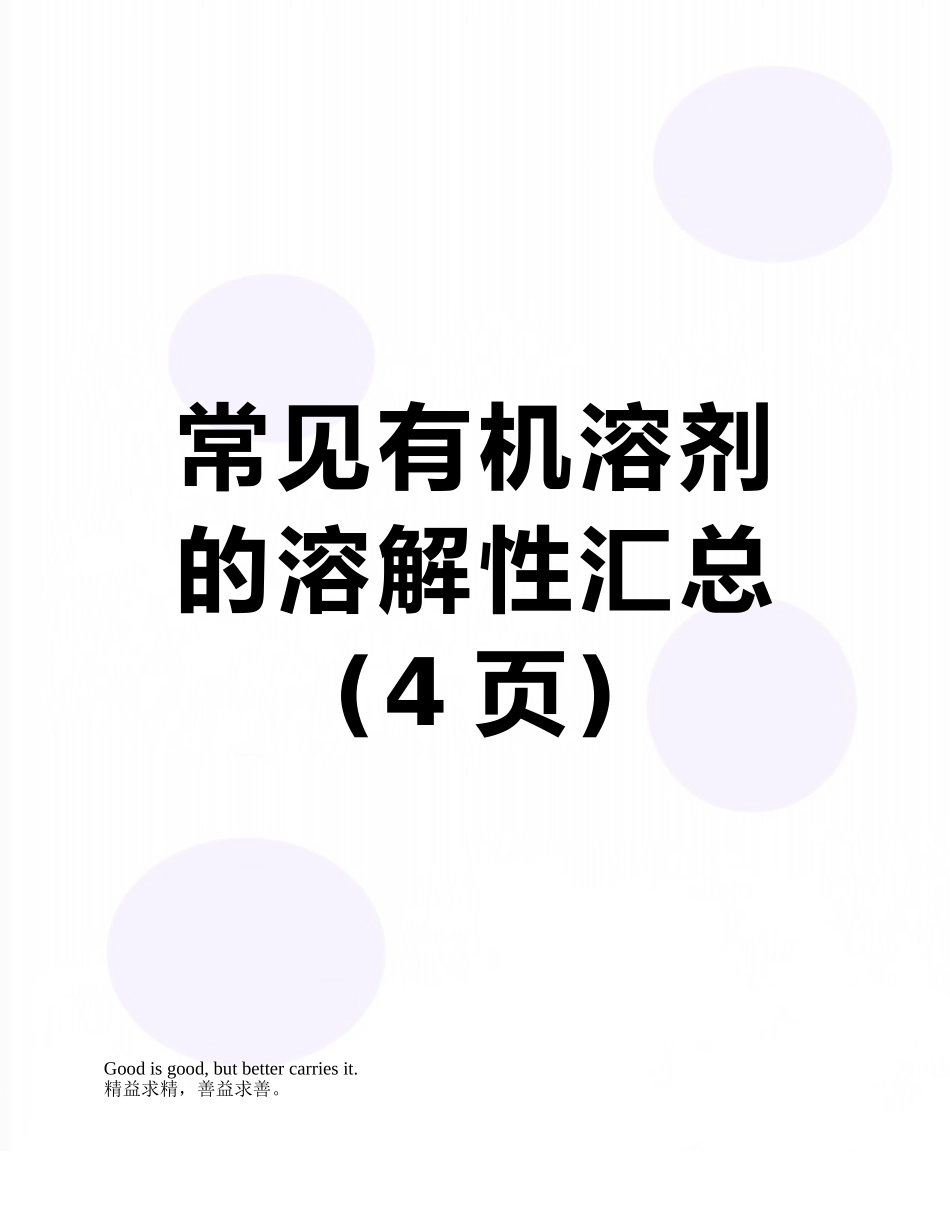 常见有机溶剂的溶解性汇总_第1页