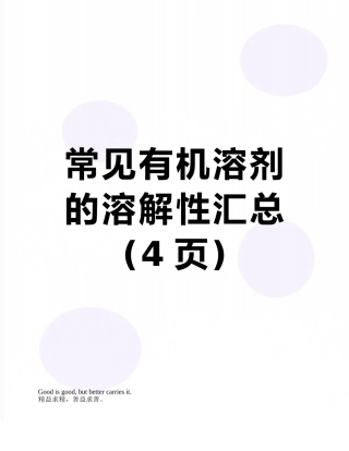 常见有机溶剂的溶解性汇总