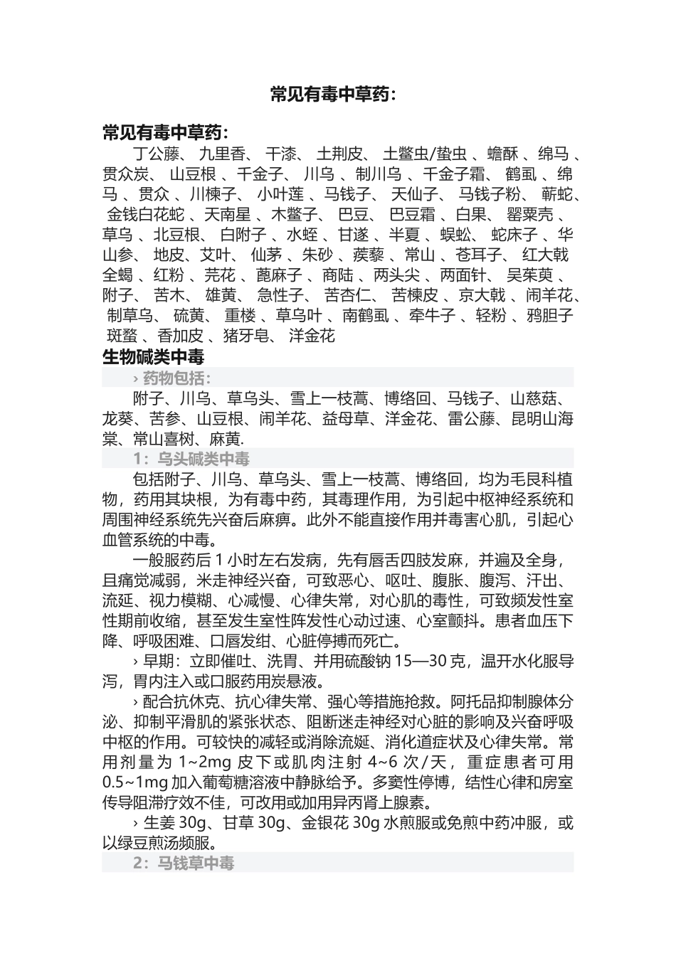 常见有毒中草药：_第1页