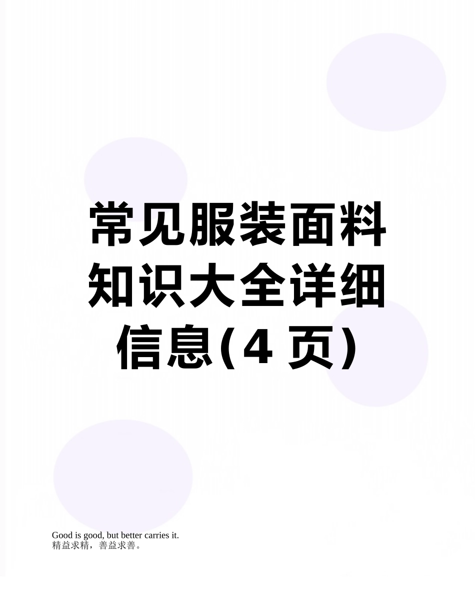 常见服装面料知识大全详细信息_第1页