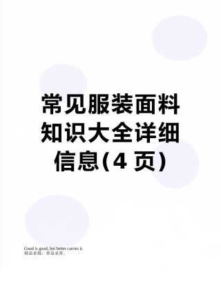 常见服装面料知识大全详细信息