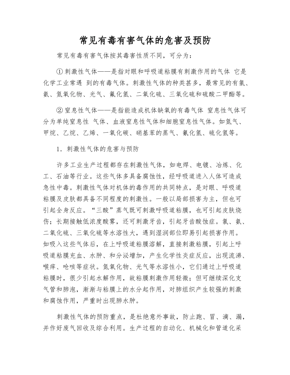 常见有毒有害气体的危害及预防_第1页