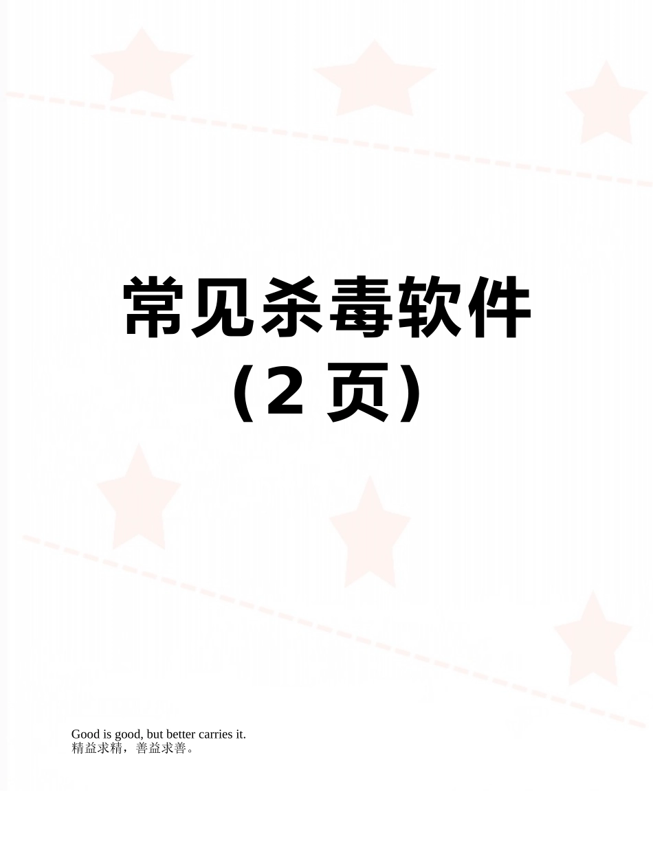 常见杀毒软件_第1页