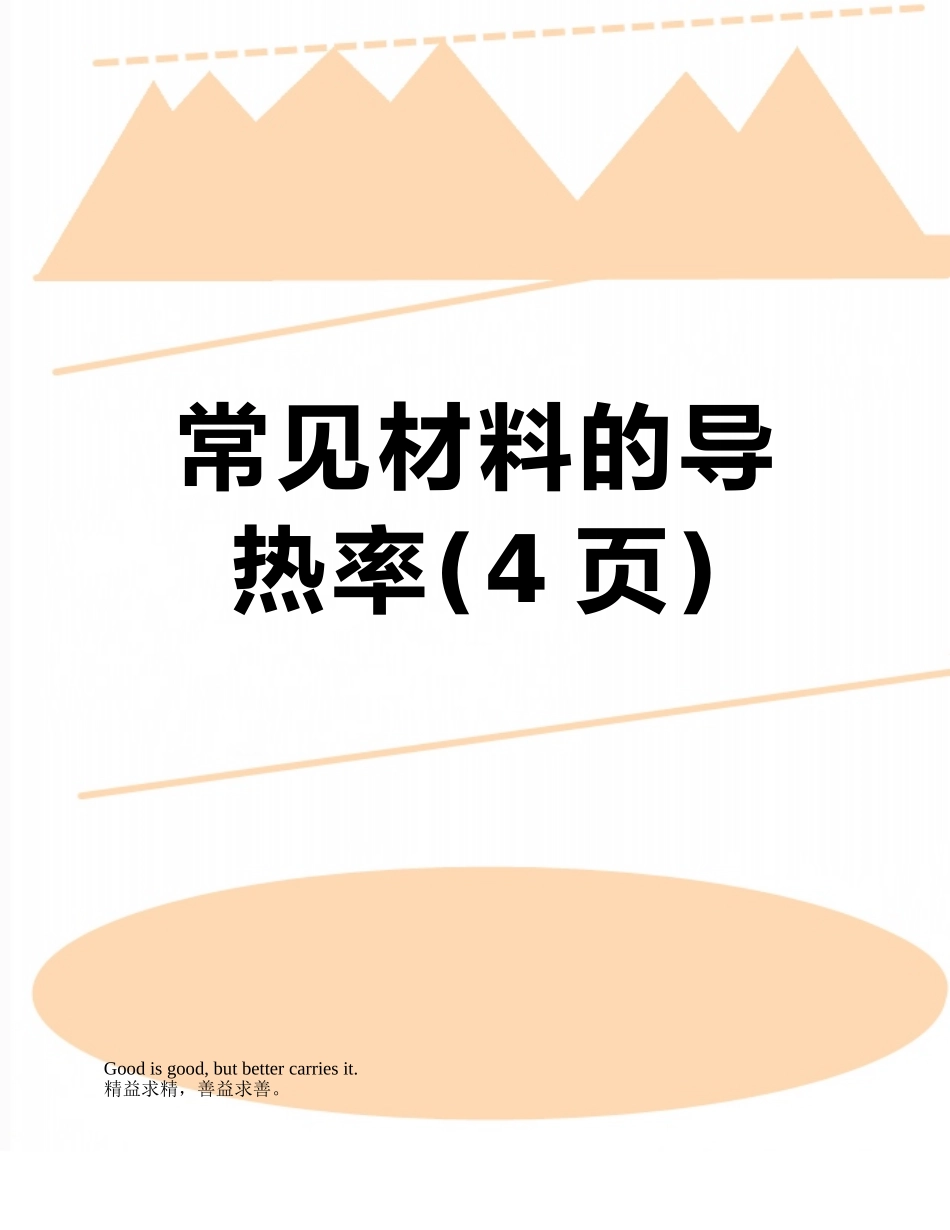 常见材料的导热率_第1页