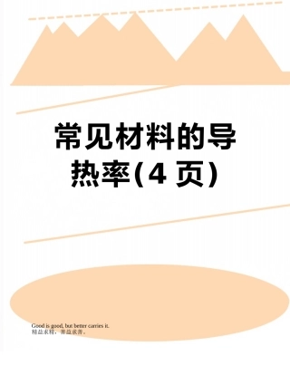 常见材料的导热率