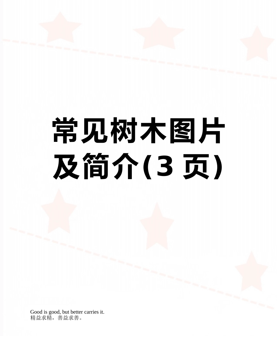 常见树木图片及简介_第1页