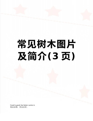 常见树木图片及简介