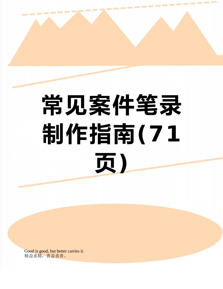 常见案件笔录制作指南_第1页