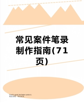 常见案件笔录制作指南