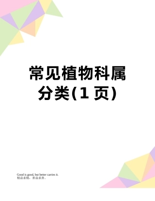 常见植物科属分类