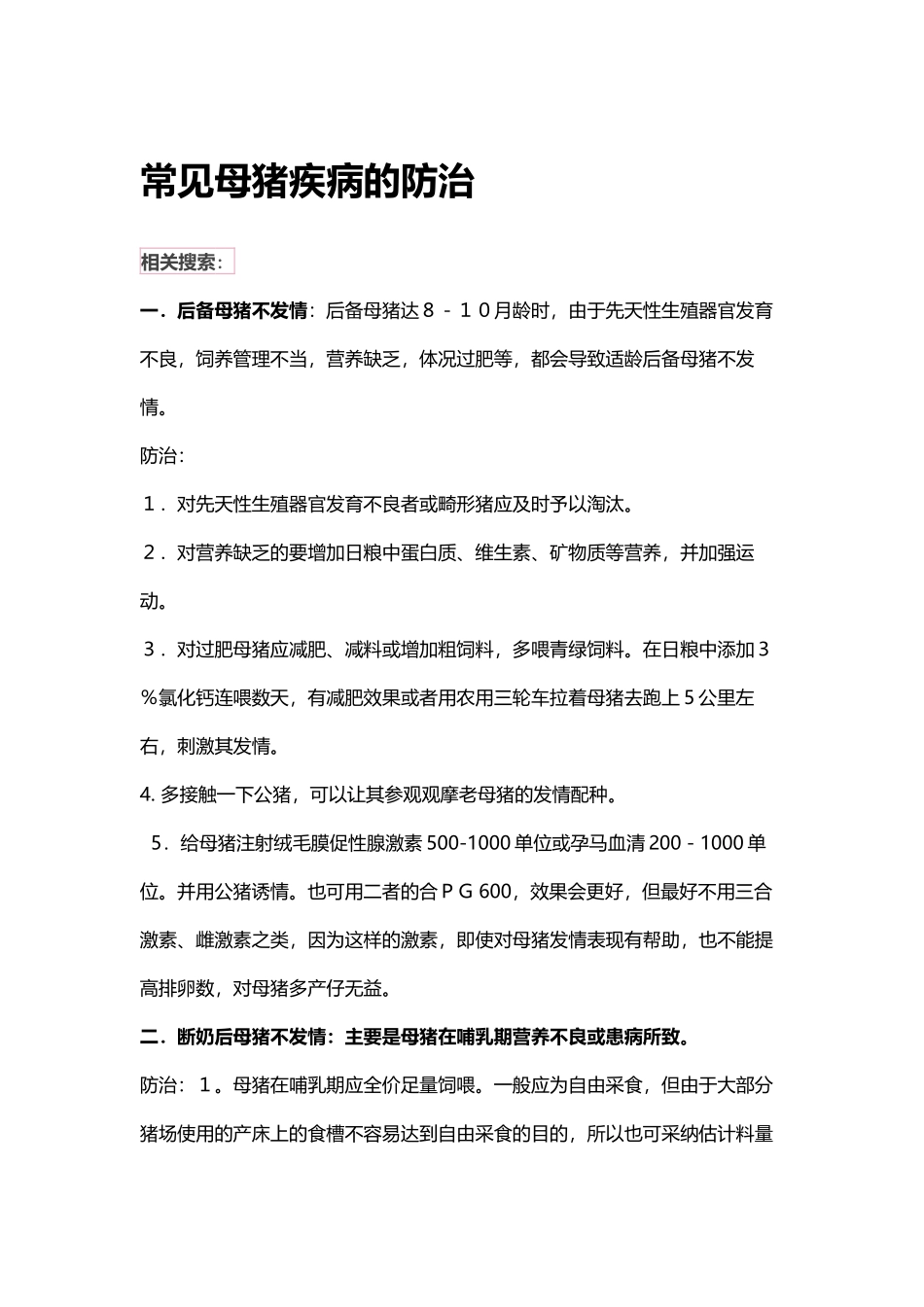 常见母猪疾病的防治_第2页
