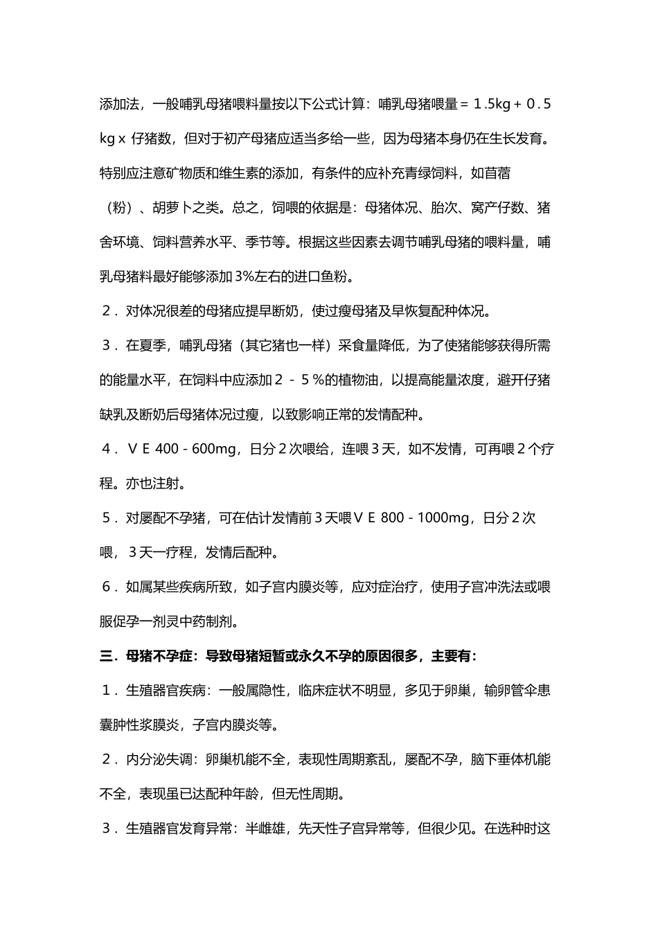 常见母猪疾病的防治_第3页