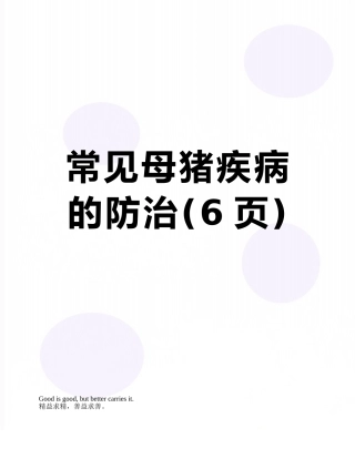 常见母猪疾病的防治