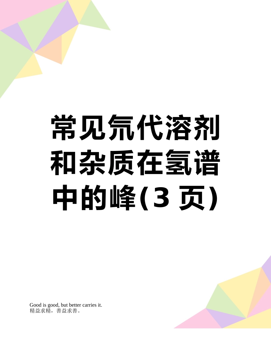 常见氘代溶剂和杂质在氢谱中的峰_第1页