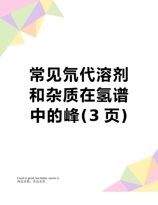 常见氘代溶剂和杂质在氢谱中的峰
