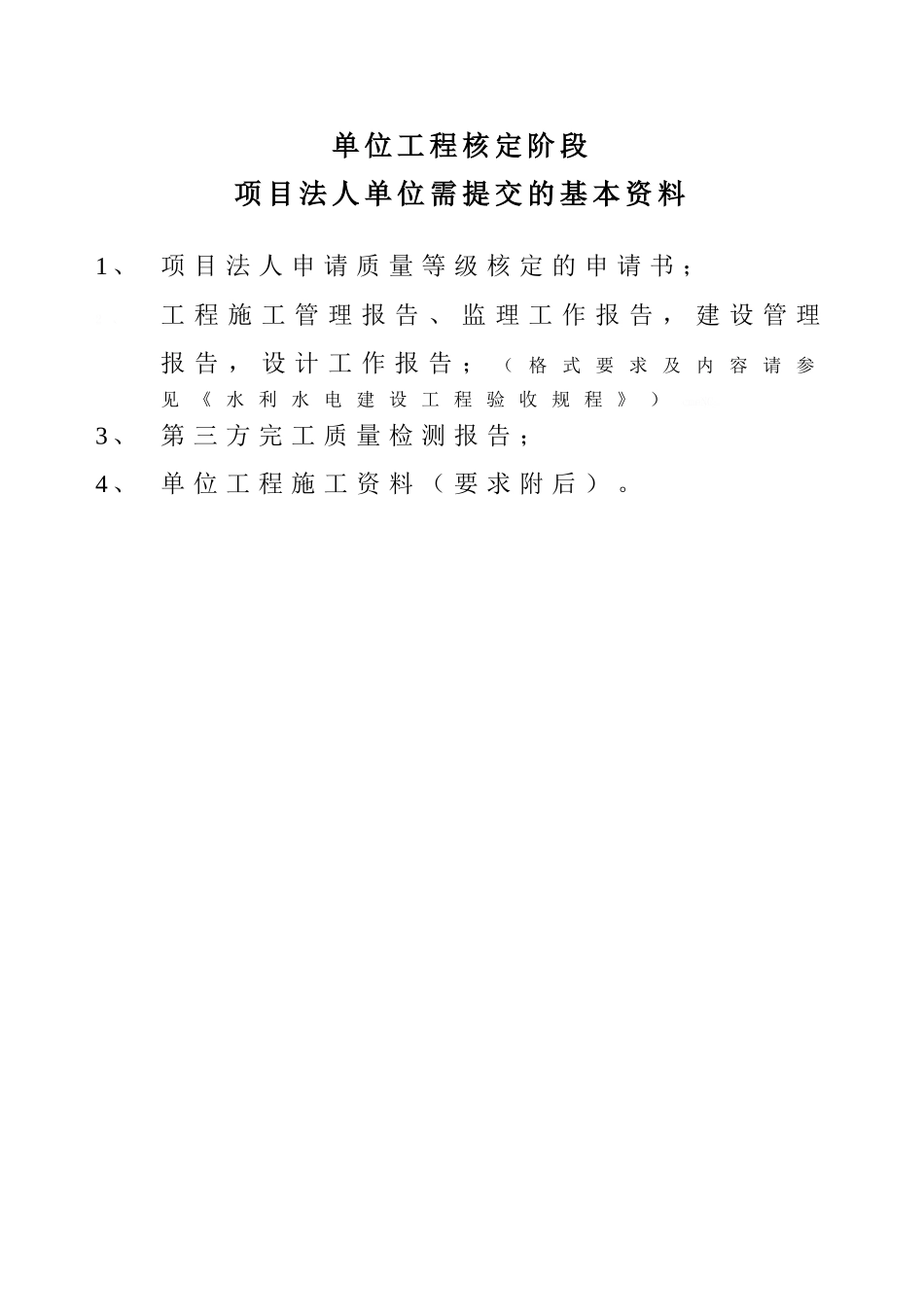 常见水工建筑物工程分部工程划分表及其它要求_第3页