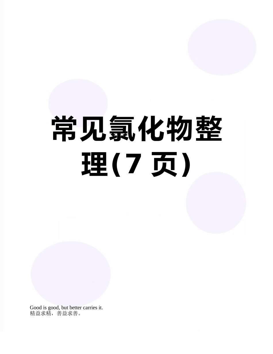 常见氯化物整理_第1页