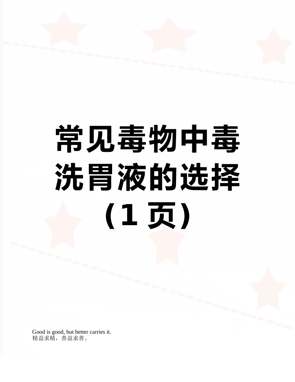 常见毒物中毒洗胃液的选择_第1页