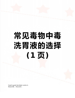 常见毒物中毒洗胃液的选择