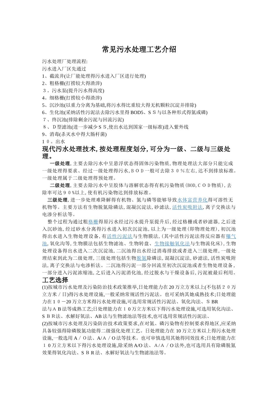 常见污水处理工艺介绍_第1页
