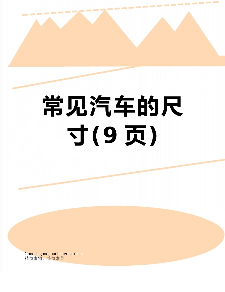 常见汽车的尺寸_第1页