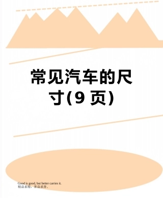 常见汽车的尺寸