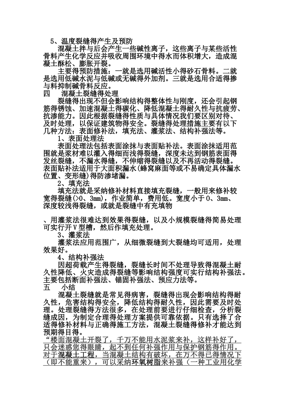 常见混凝土裂缝及处理方法_第3页