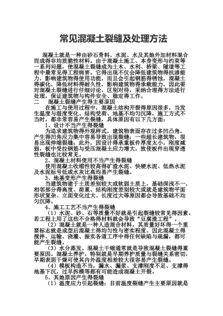 常见混凝土裂缝及处理方法