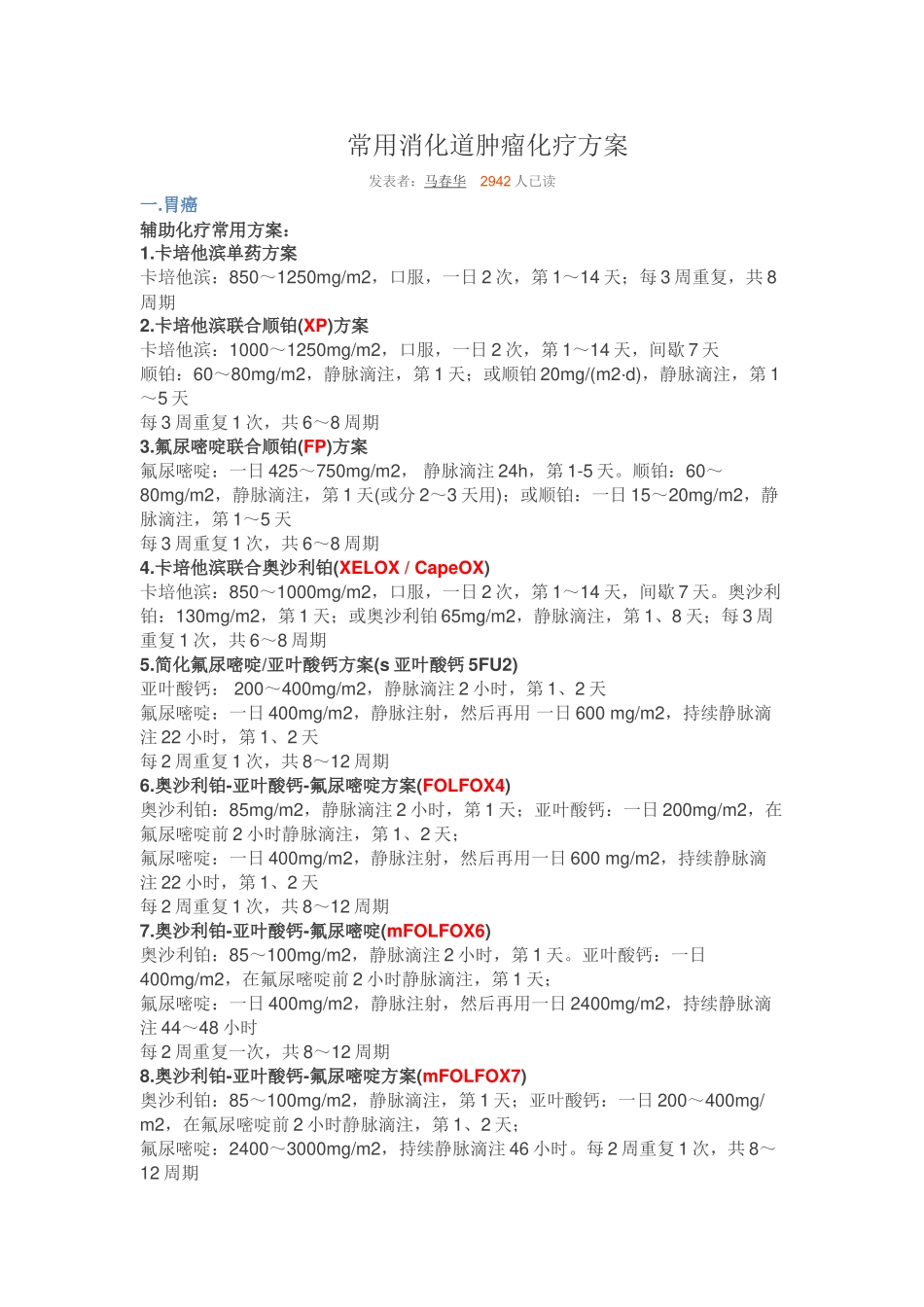 常见消化道肿瘤化疗方案_第1页