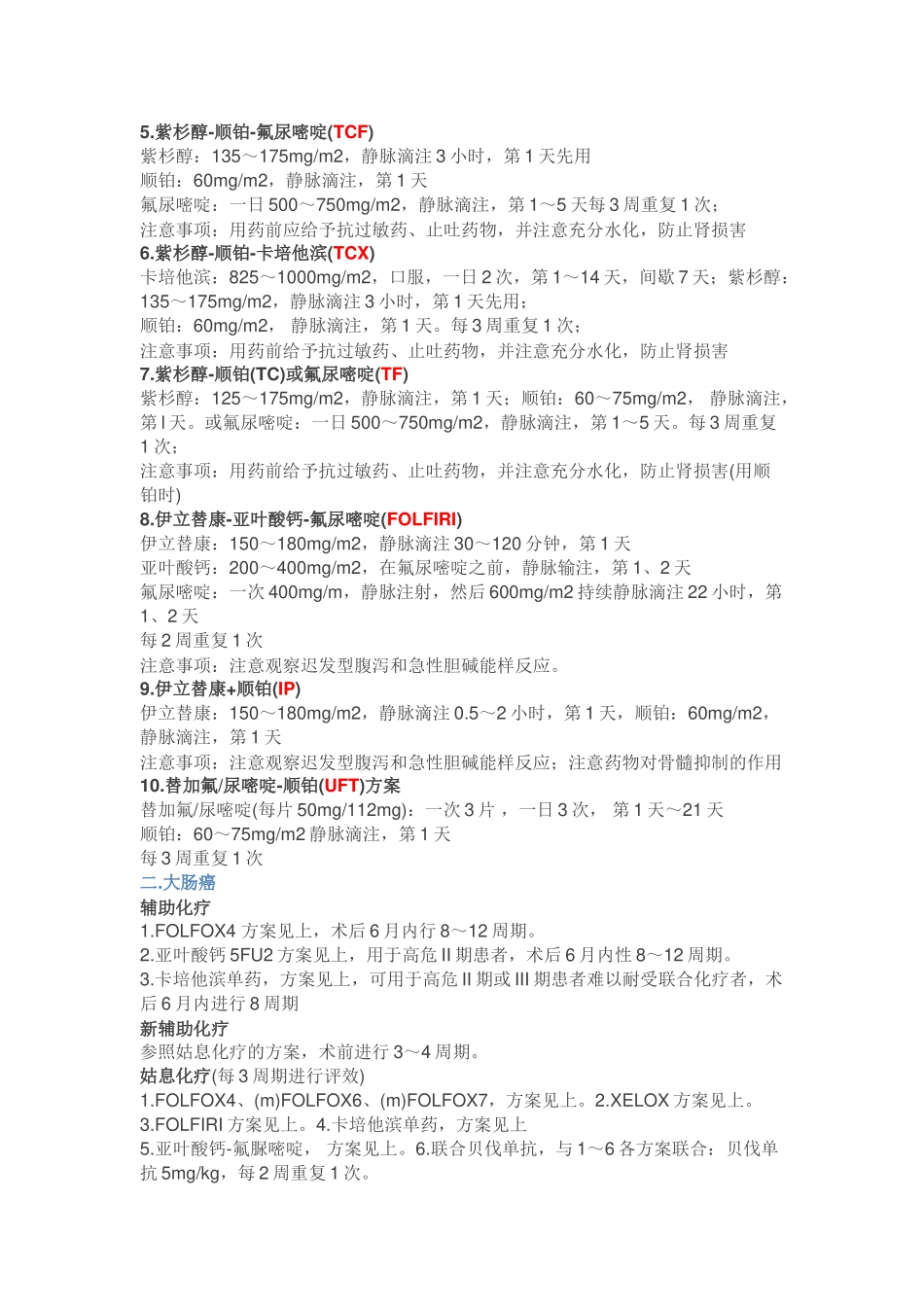 常见消化道肿瘤化疗方案_第3页