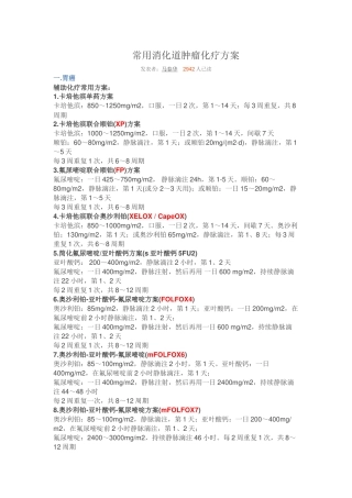 常见消化道肿瘤化疗方案