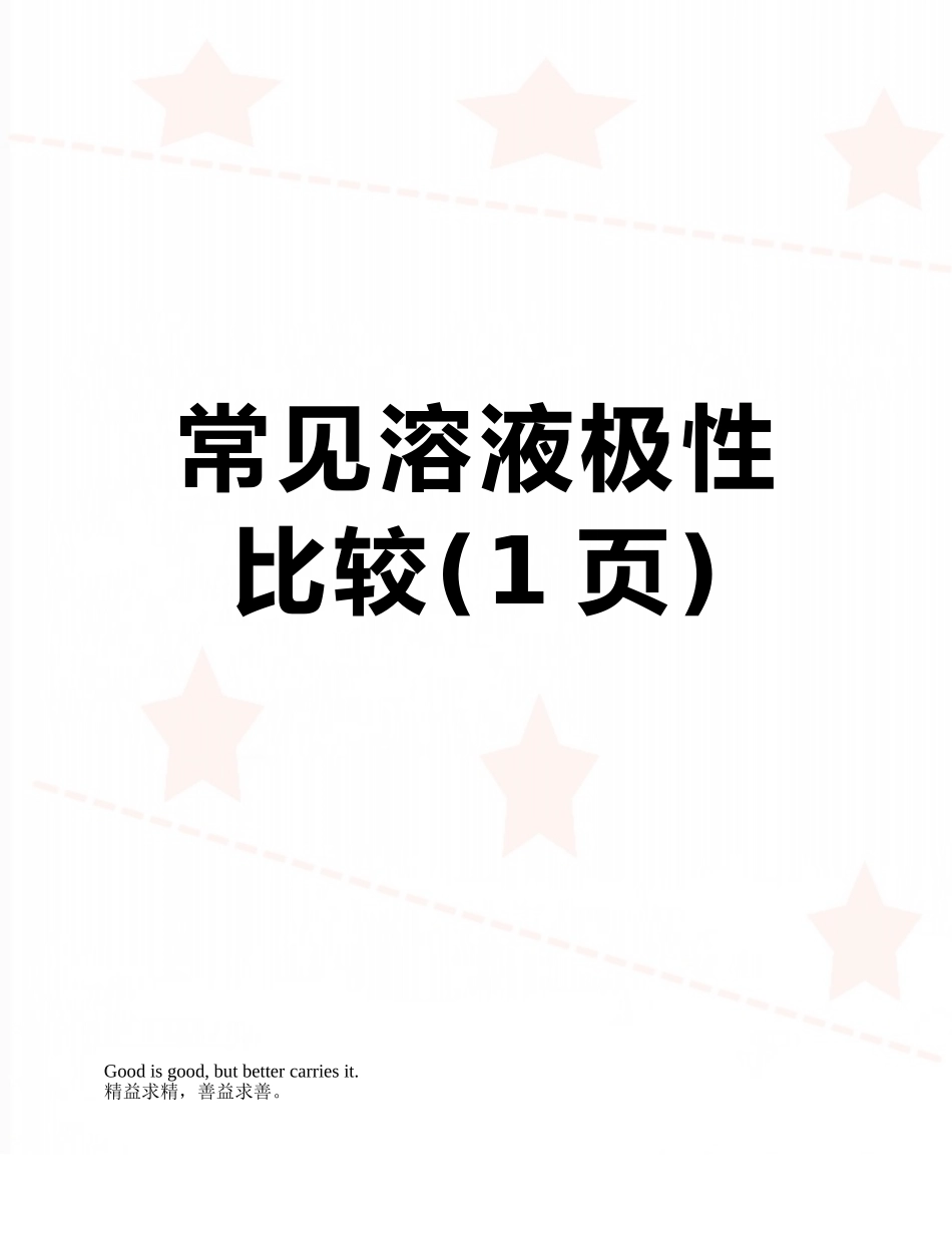 常见溶液极性比较_第1页