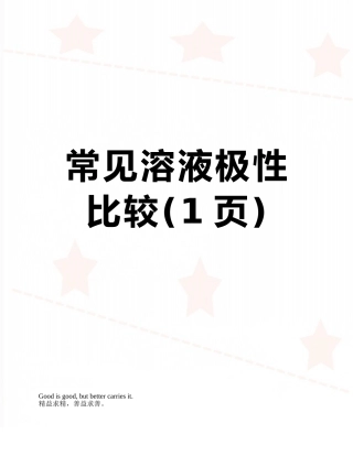 常见溶液极性比较