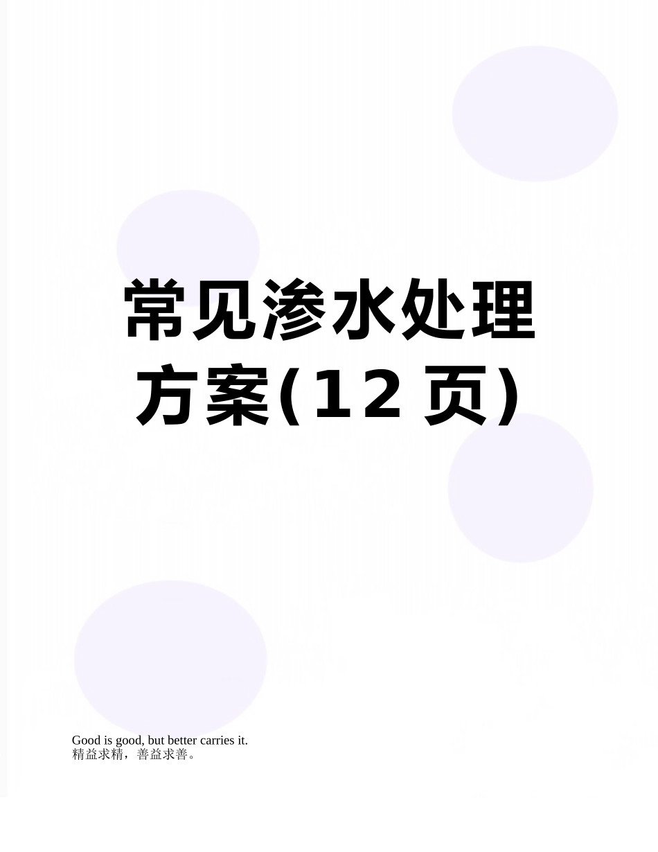 常见渗水处理方案_第1页