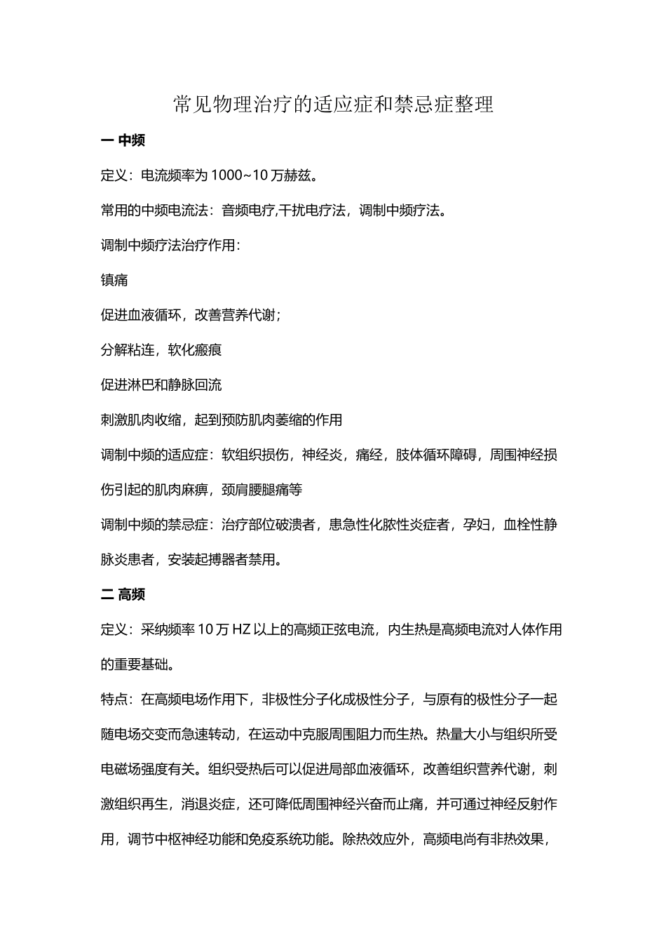 常见物理治疗的适应症和禁忌症整理_第2页