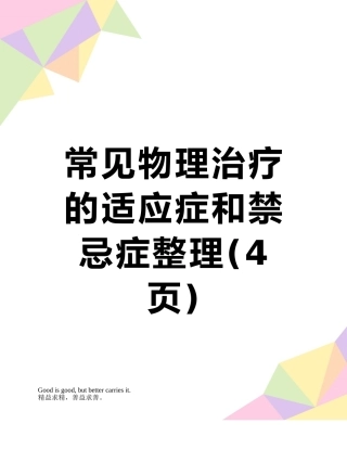 常见物理治疗的适应症和禁忌症整理