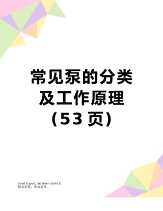 常见泵的分类及工作原理
