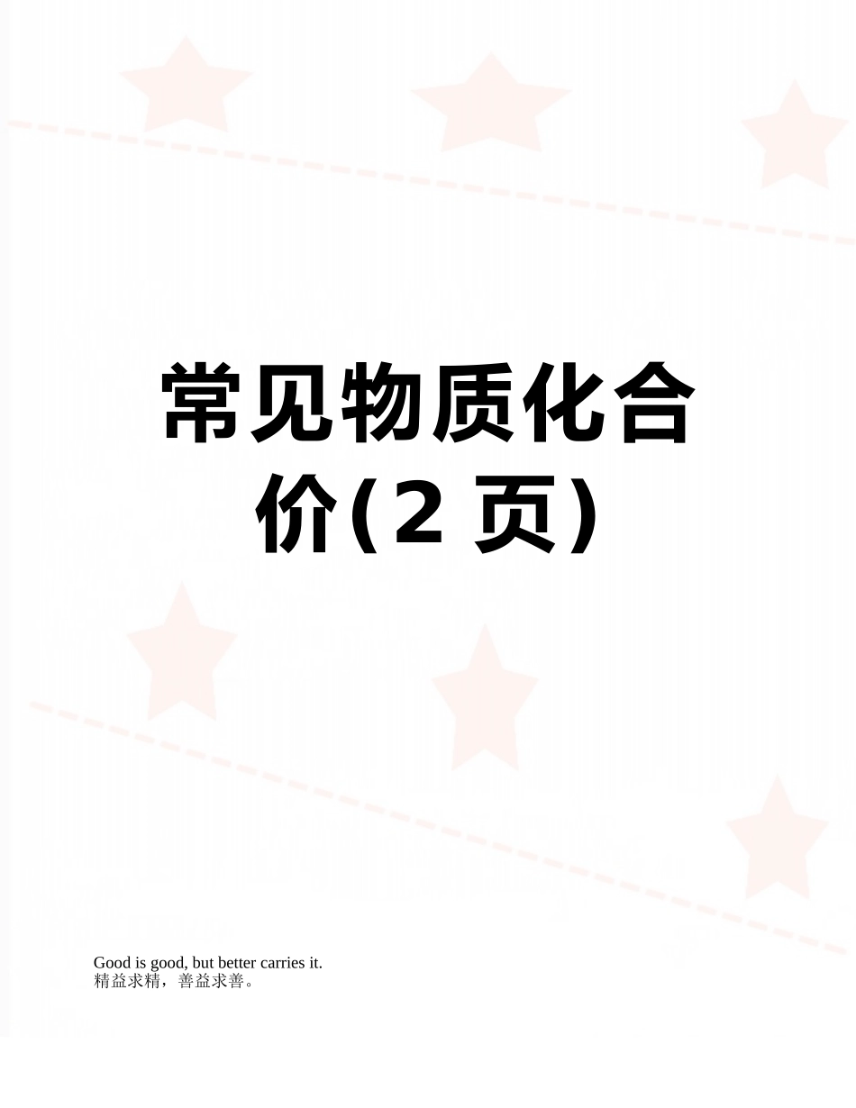 常见物质化合价_第1页