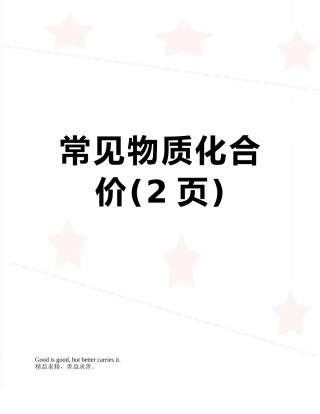 常见物质化合价