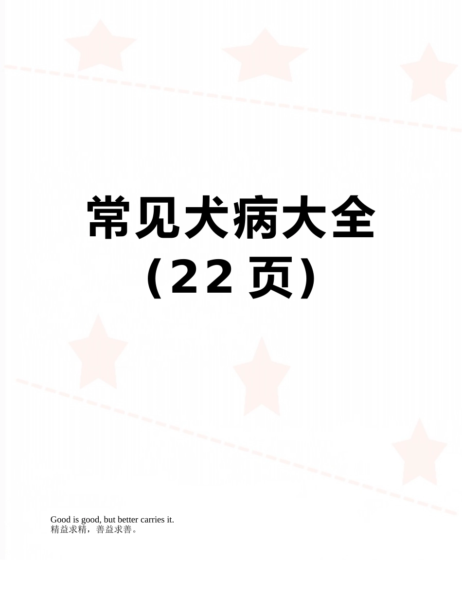 常见犬病大全_第1页