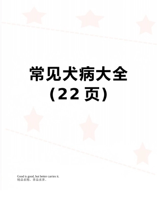 常见犬病大全