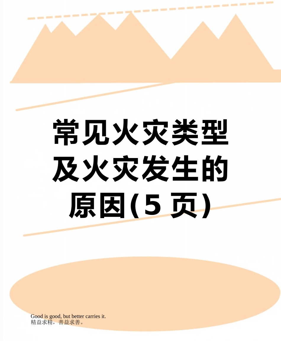 常见火灾类型及火灾发生的原因_第1页